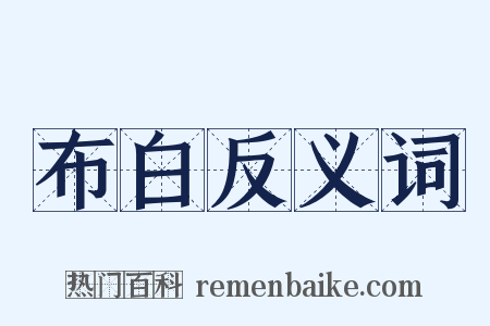 布白反义词是什么意思的图片